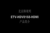 DM8168崦ETV-HDV8168-HDMIƷ
