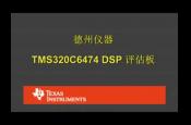  TMS320C6474 DSP 