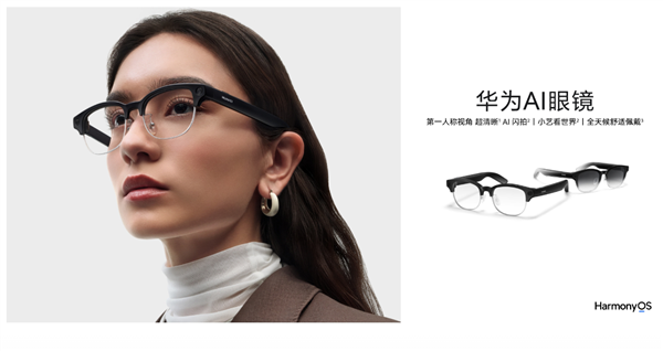 华为发布首款AI眼镜：售价2499元起