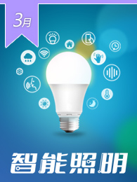 智能照明