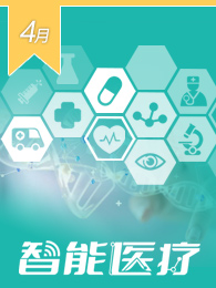 智能医疗