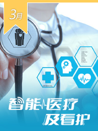 智能医疗及看护