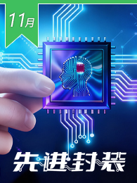 先进封装
