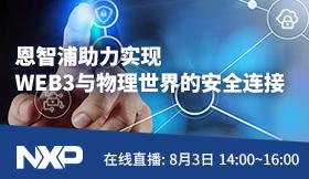 恩智浦助力实现WEB3与物理世界的安全连接