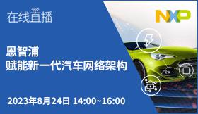 恩智浦赋能新一代汽车网络架构