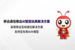 AI大模型赋能！移远通信打造具有“超能力”的AI智能玩具解决方案