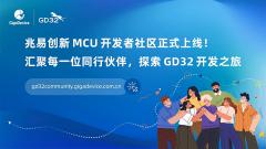 GD32 MCU开发者社区正式上线，连接技术创新的每一种可能