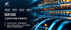 辐射工业市场，南芯科技推出可并联大电流POL