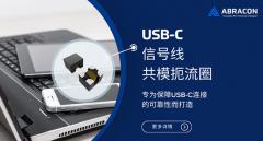 Abracon推出专为可靠的USB－C连接而设计信号线共模扼流圈