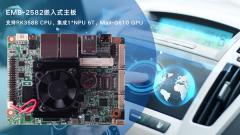 华北工控EMB－2582：搭载RK3588旗舰级AIoT芯片，面向高端显控市场应用