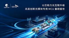 兆易创新推出全新光模块专用MCU，聚力光互联产业升级