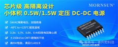芯片级高隔离设计  小体积0.5W/1.5W定压DC－DC电源——B0505－R5S系列