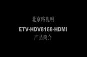 DM8168高清处理解决方案ETV-HDV8168-HDMI产品介绍