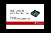TI基于OFDM的电力线载波“解决”方案