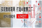 凌华科技即将“新装”登场2019工博会