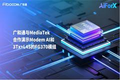 广和通与MediaTek合作演示Modem AI和3Tx+L4S的FG370模组