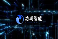 芯明完成数亿元新一轮融资并发布全新品牌标识