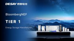 德赛电池三度入选BNEF全球一级储能厂商名单，树立行业新标杆 