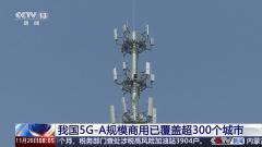 中国信通院副院长王志勤：目前已经有 3000 多万的 5G－A 套餐用户