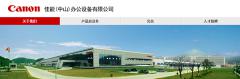 佳能中山公司停产关闭：将妥善处理员工安置，优于法律补偿