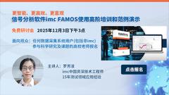 使用AI助手提升测试效率：imc FAMOS 2025高阶培训，12月3日开讲！