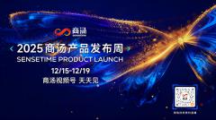 商汤产品发布周前瞻：技术实用主义重塑AI产品