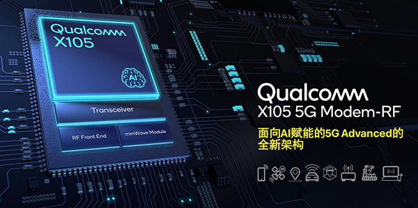 高通发布全新调制解调器及射频系统高通 X105，专为智能体 AI 打造