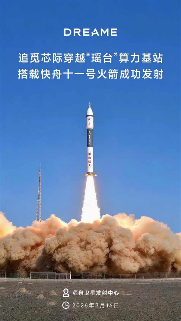 中国芯 上九天！追觅芯际穿越瑶台算力基站搭载快舟十一号火箭发射成功