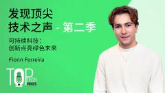 e络盟新一季《发现顶尖技术之声》聚焦大脑健康与可持续科技