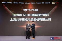 再获殊荣 开胜KH－50000服务器处理器荣获2026中国IC设计成就奖