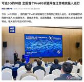 相关能力可达 5G 的 10 倍，全国首个 Pre6G 试验网在江苏南京投入运行