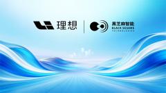 黑芝麻智能官宣加入理想星环 OS 开源生态