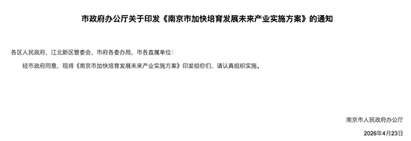 南京出台未来产业新政，优先布局六大产业！