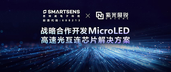 思特威携手紫光展锐联合布局MicroLED高速光互连，筑牢国产AI算力底座