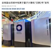 全球首台双核中性原子量子计算机“汉原 2 号”发布，整机功耗不到 7 千瓦