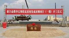 江苏省重大项目！盛合晶微先进封测项目奠基