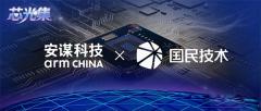 安谋科技与国民技术签署Arm Total Access授权许可协议，加速AI时代MCU灵活创新与高效落地