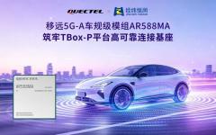 移远通信 × 经纬恒润：5G－A车规模组赋能TBox－P平台，引领高阶智驾新跨越