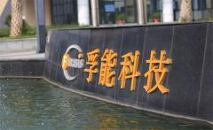 孚能科技与德国WLF Energy签署战略合作协议