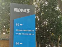雅创电子拟收购欧创芯40%股权及怡海能达45%股权 交易总对价3.17亿元