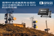 ADI推出一款集成压控振荡器的13.6 GHz宽带合成器ADF5356
