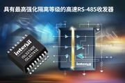 Intersil推出具有最高强化隔离等级的高速RS－485收发器