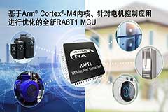 瑞萨电子为扩展其RA MCU产品家族推出RA6T1 MCU 适用于电机控制及基于AI的端点预测性维护