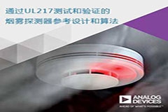 ADI公司发布通过c验证的烟雾探测器参考设计和算法
