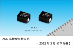 松下电器量产车载ECU抛负载浪涌保护用ZNR高能量型压敏电阻