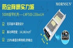 金升阳推出500W AC/DC超窄机壳开关电源，恶劣工况的更优选择