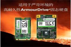 绿芯开始批量供应具有30万擦写次数超高耐久性的SATA ArmourDrive 固态硬盘