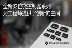 德州仪器发布全新Arm Cortex－M0+ MCU 产品系列，让嵌入式系统更经济实惠