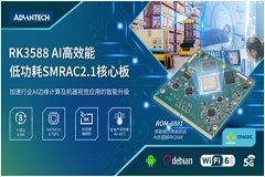 研华发布RK3588 SMARC 2．1核心模块ROM－6881 助力机器视觉应用智能升级