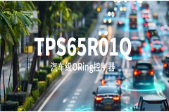 更低损耗、更快反向保护！思瑞浦推出汽车级理想二极管ORing控制器TPS65R01Q